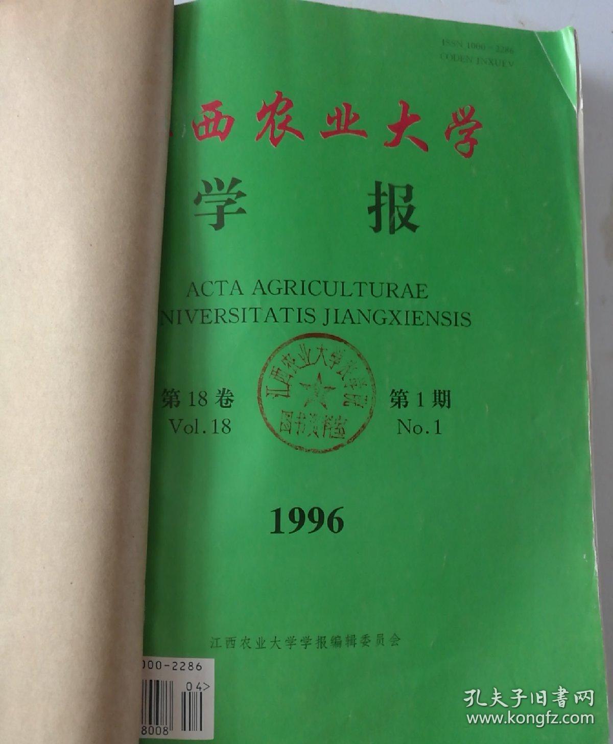 江西农业大学学报(双月刊)  1996年(1-4)期   合订本   (馆藏)