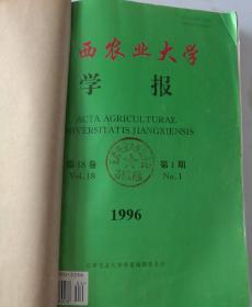 江西农业大学学报(双月刊)  1996年(1-4)期   合订本   (馆藏)