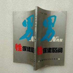 男性保健165问 新疆科技卫生出版社【内页干净】现货