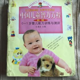 中国儿童智力方程:新版.0~1岁婴儿能力训练与测评