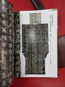 中国书法期刊北魏书法专题：首刊北魏墨迹《司马金龙屏风》高清全文15种北魏前期碑刻题记，包括太和七年云冈造像题记、嵩高灵庙碑、司马金龙墓表、孙恪志铭、曹天度造石塔铭、司马金龙墓屏风漆画题记、孝文帝吊比干文碑、嵩显禅寺碑、大代华岳庙碑、宕昌公晖福寺等，以及韩弩真妻王亿变碑北魏平城书迹综览（殷宪）北魏文成帝（南巡碑）的发现等论文资料