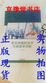 常见肿瘤的治疗与病理学诊断