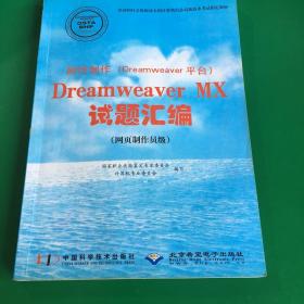 网页制作(dreamweaver平台)Dreamweaver MX试题汇编.