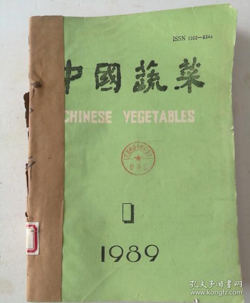 中国蔬菜(双月刊)  1989年(1-6)期  合订本  (馆藏)