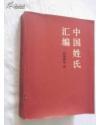 【中国姓氏汇编 】作者 :  阎福卿 等编 出版社 :  人民邮电出版社 84年一版一