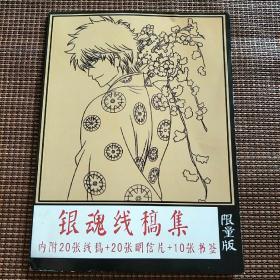 银魂线稿集 限量版（内附20张线稿+20张明信片+10张书签）