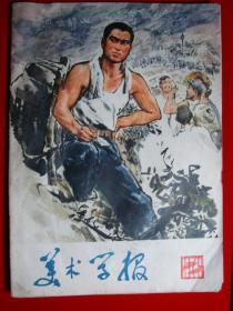 美术学报1975年2