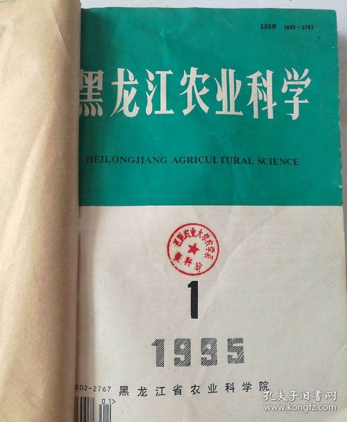 黑龙江农业科学(双月刊)   1995年(1-6)期  合订本  (馆藏)