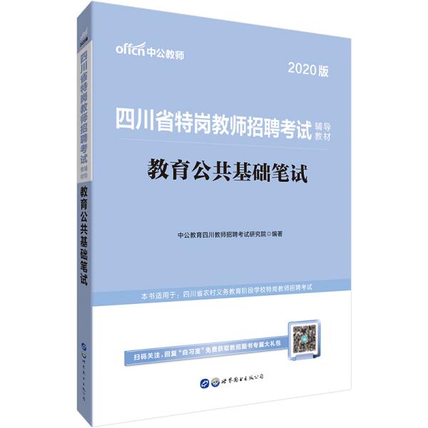 中公教育2020四川省特岗教师招聘考试教材：教育公共基础笔试