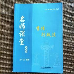 2017年司法考试名师课堂 李佳行政法（真题篇）