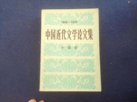 中国近代文学论文集 小说卷