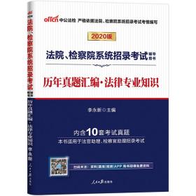 中公教育2020法院、检察院系统招录考试用书：历年真题汇编法律知识