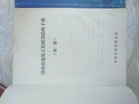 济南市建筑工程质量验收手册(第一、二册)合售