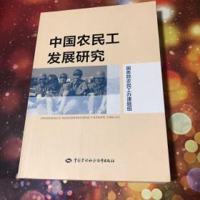 中国农民工发展研究