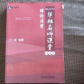 2016年国家司法考试华旭名师课堂 理论法学（知识篇+真题篇）