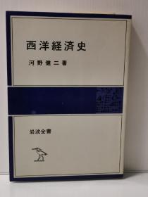 西洋経済史 （岩波書店 1980年初版）  河野 健二   （经济史）日文原版书