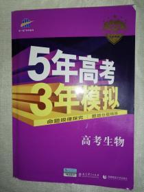 5年高考3年模拟 高考生物 含答案深度解析 2018年 曲一线