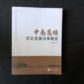 中南高校历史发展沿革概览