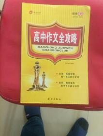 高中作文全攻略