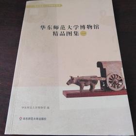 华东师范大学博物馆精品图集（1）