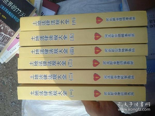 土地法律法规大全(1-6)1947年-2010年共六本合售