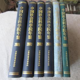 中国社会科学院年鉴 1997、1999、2001、2002、2003、2005（6本合售）