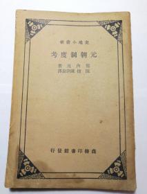 【史地小丛书】《元朝制度考》箭内互著，陈捷，陈清泉译，商务印书馆出版，平装一册，缺版权页，私藏