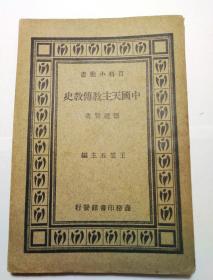 【百科小丛书】《中国天主教传教史》德礼贤著，商务印书馆，民国24年三版，平装一册全，私藏品好