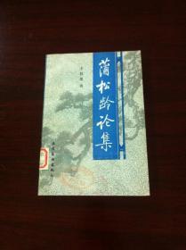 《蒲松龄论集》（全一冊），文化艺术出版社1990年平裝大32開、一版一印1500冊、館藏書籍、全新未閱！包順丰！