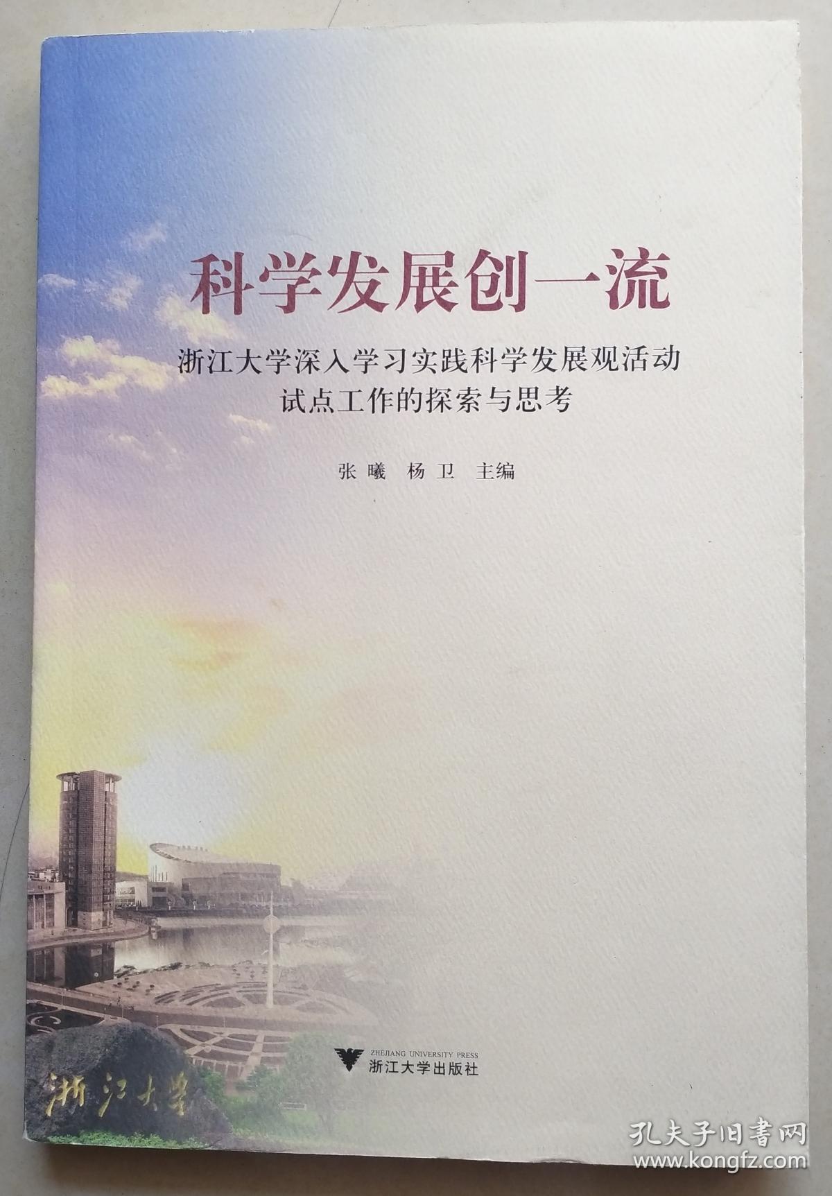 科学发展创一流：浙江大学深入学习实践科学发展观活动试点工作的探索与思考