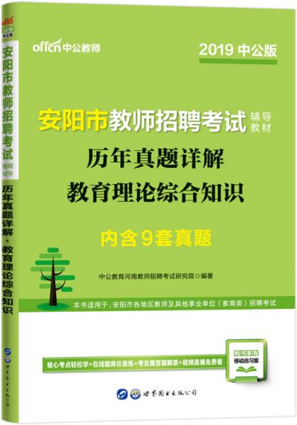 中公版·2019安阳市教师招聘考试辅导教材：历年真题详解教育理论综合知识