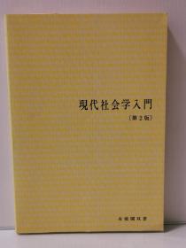 現代社会学入門   ( 有斐阁 1964年初版)   日本社会学会編集委員会 編   ( 社会学 )日文原版书