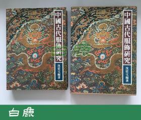 【白鹿书店】沈从文 中国古代服饰研究 商务印书馆1981年初版函套