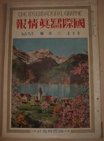 1928年3月大八开彩印画报《国际写真情报》  满洲田园 北京正阳门 京汉线 山西军阎锡山攻打潮州 北军  各国飞机 武器 火炮 世界名画等