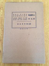 1933年日本平凡社出版《米元章-乐兄帖 方圆庵记 苕溪诗 蜀素帖 快雪帖 尺牍选》《 小野道风 屏风土代 玉泉帖 智证大师赐号勅书》一函三册全，和汉名家习字本大成