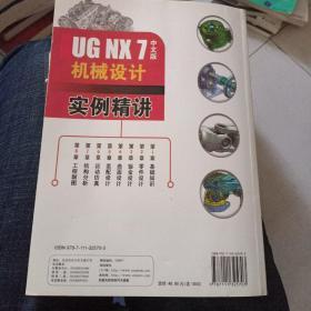 UG NX7中文版机械设计实例精讲