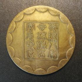 10477号   光绪八年吉林机器官局监造厂平壹两银币铜样 （壹两型）