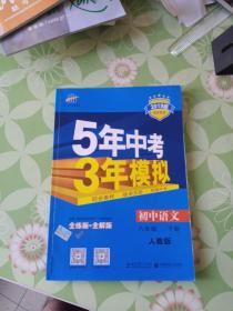 2017版初中同步课堂必备·5年中考3年模拟：初中语文 八年级（下册 RJ 人教版）