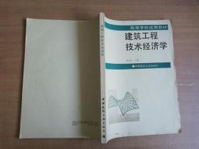 建筑工程技术经济学【实物拍图 品相自鉴 有划线笔记】
