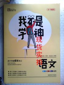 我不是学神 高中学霸成长笔记 语文（高一高二高三适用） 刘城岭 9787564835279