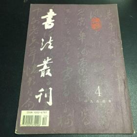 书法从刊 1994第4期