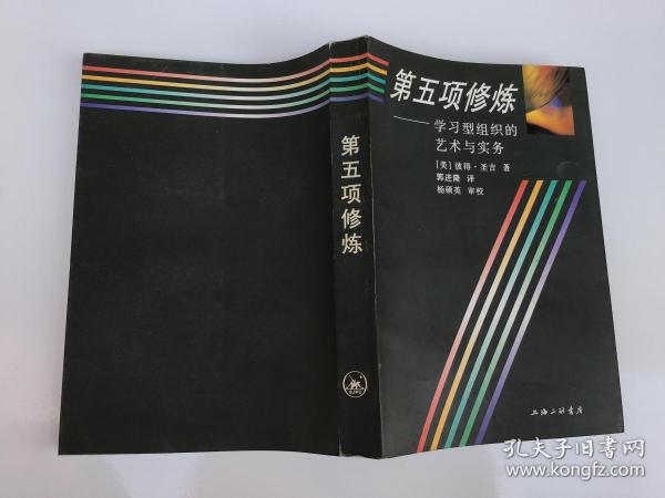 第五项修炼：学习型组织的艺术与实务