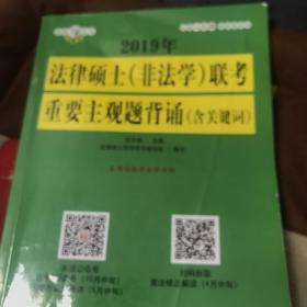 2019年法律硕士（非法学）联考重要主观题背诵（含关键词）