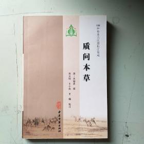 质问本草（100种珍本古医籍校注集成）