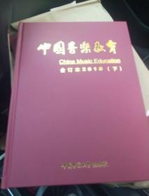 中国音乐教育  2018上下册