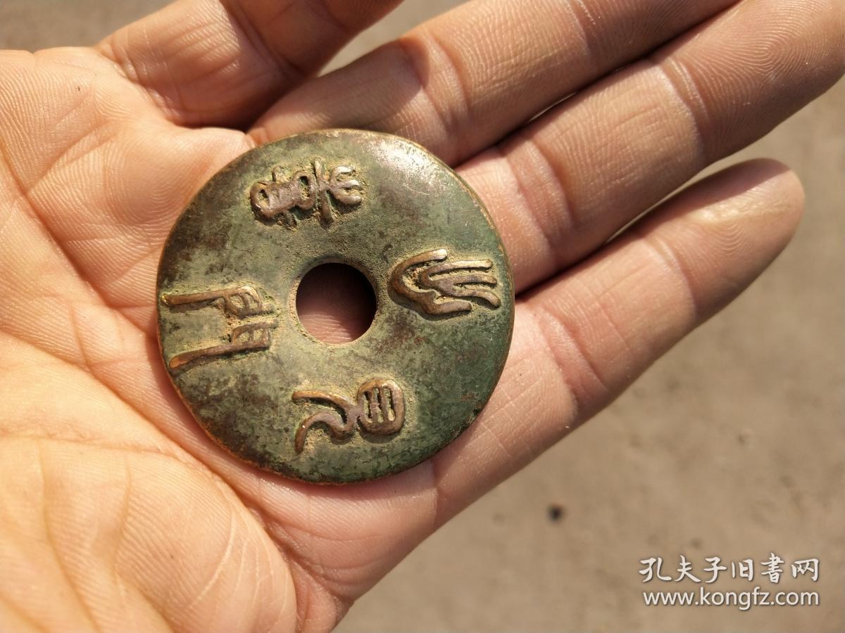 钱币铜钱；花钱平安扣花钱吉语“四季平安，出门见喜”篆书直径46毫米厚5毫米