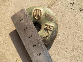 钱币铜钱;花钱平安扣花钱吉语“四季平安,出门见喜”篆书直径46毫米厚5毫米