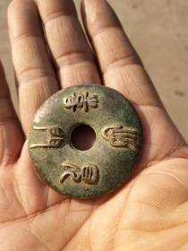 钱币铜钱;花钱平安扣花钱吉语“四季平安,出门见喜”篆书直径46毫米厚5毫米