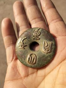 钱币铜钱;花钱平安扣花钱吉语“四季平安,出门见喜”篆书直径46毫米厚5毫米