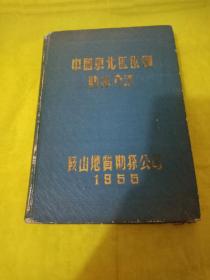 中国东北区铁矿勘探方法【附苏联专家书面建议】中俄双语